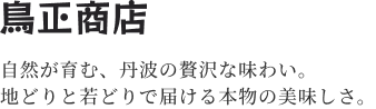 鳥正商会