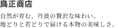 鳥正商会